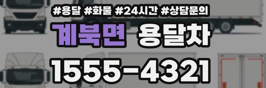 계북면 용달차
