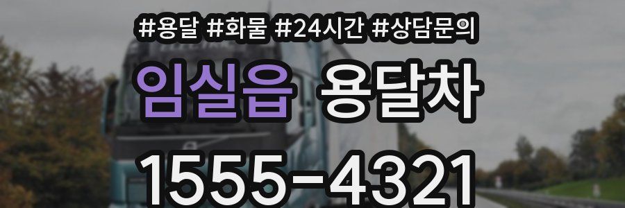 임실읍 용달차