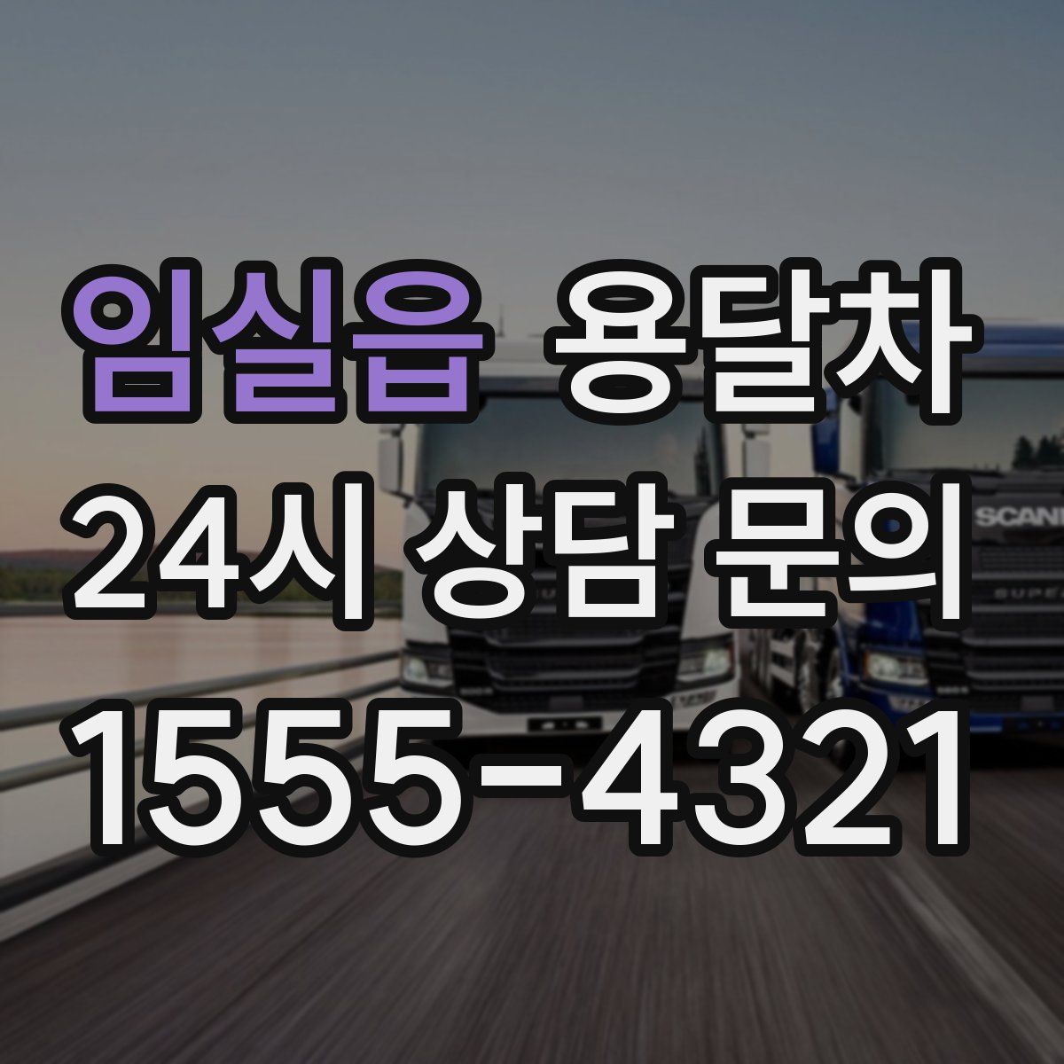 임실읍 용달차