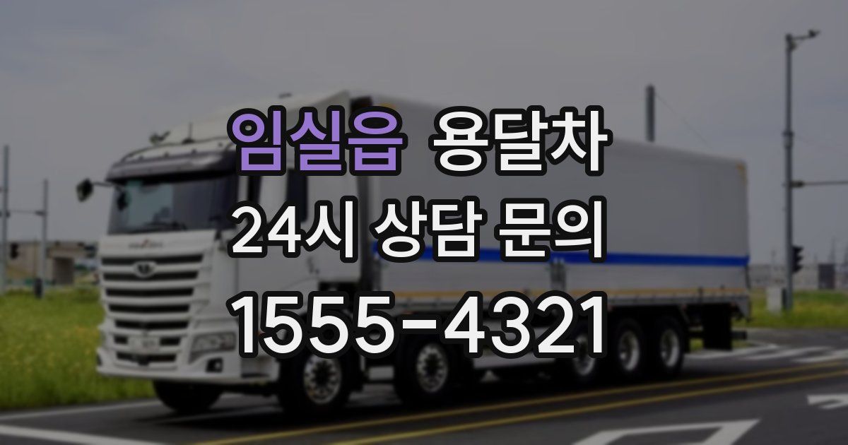 임실읍 용달차