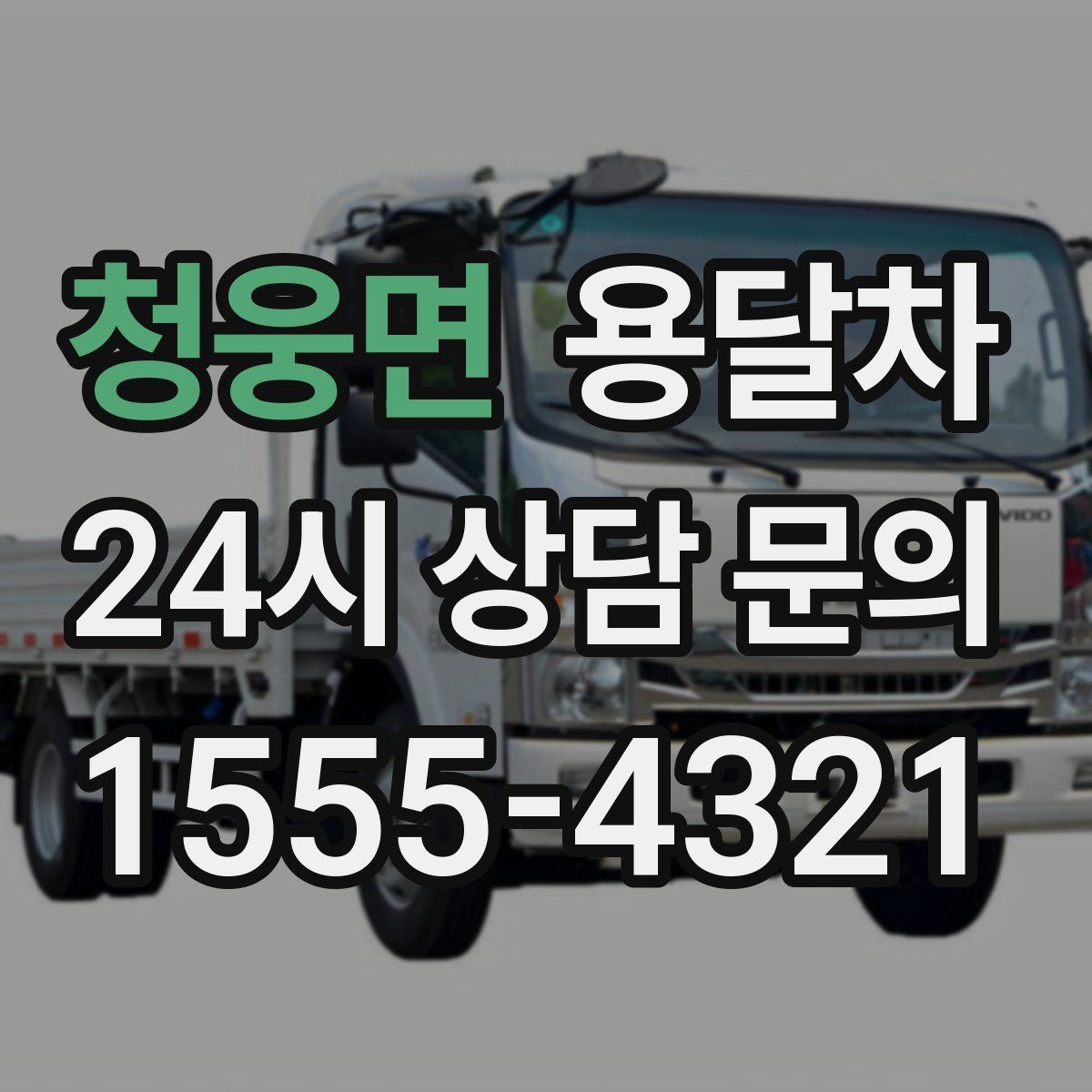 청웅면 용달차