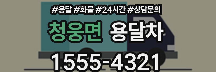 청웅면 용달차
