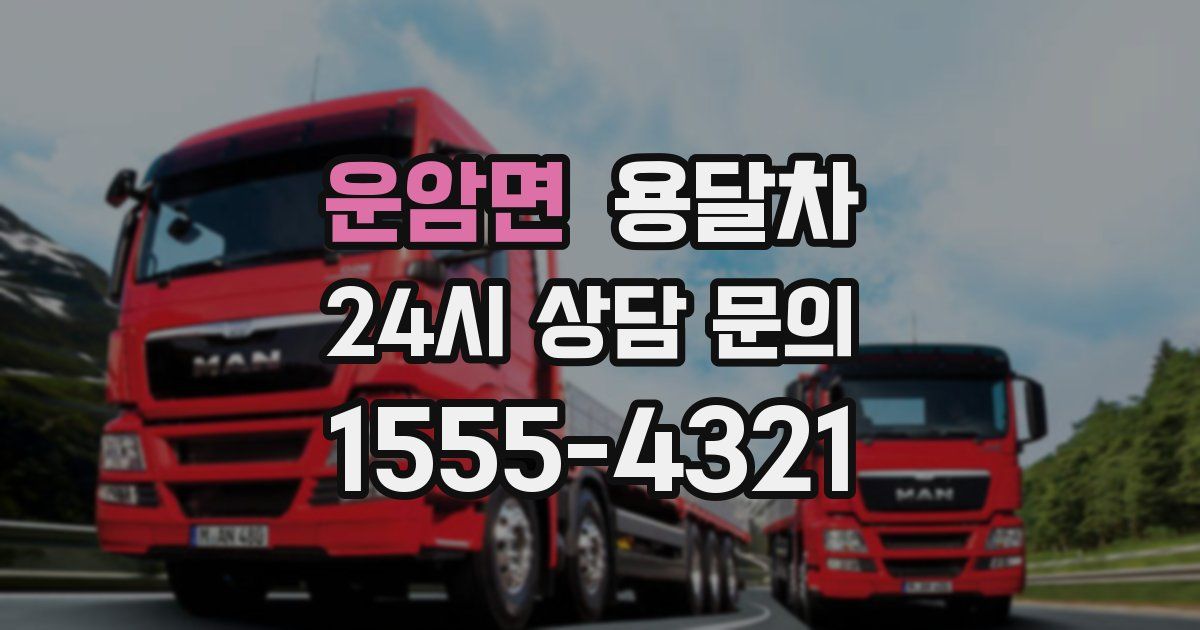 운암면 용달차