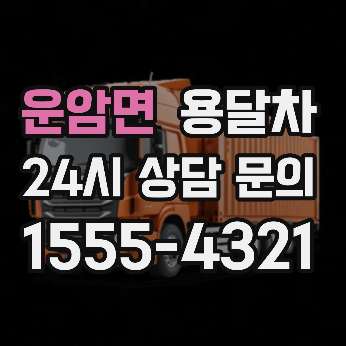 운암면 용달차