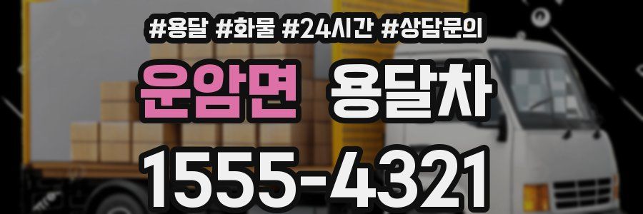 운암면 용달차