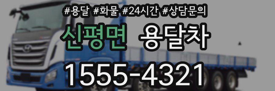 신평면 용달차