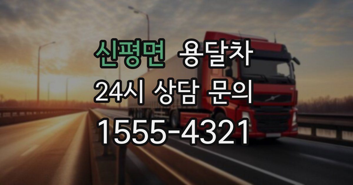신평면 용달차