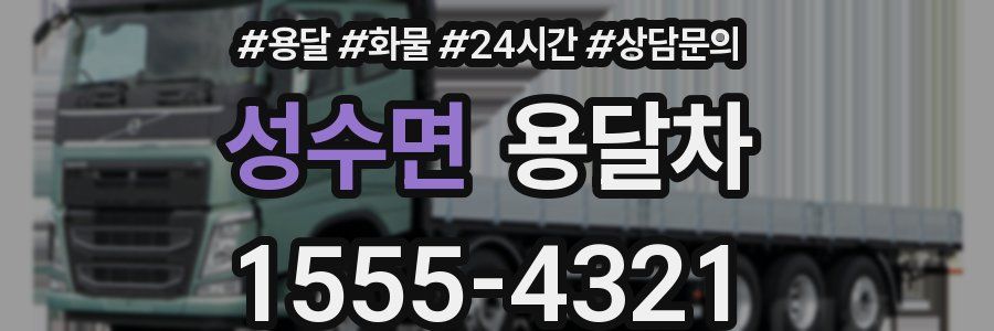 성수면 용달차