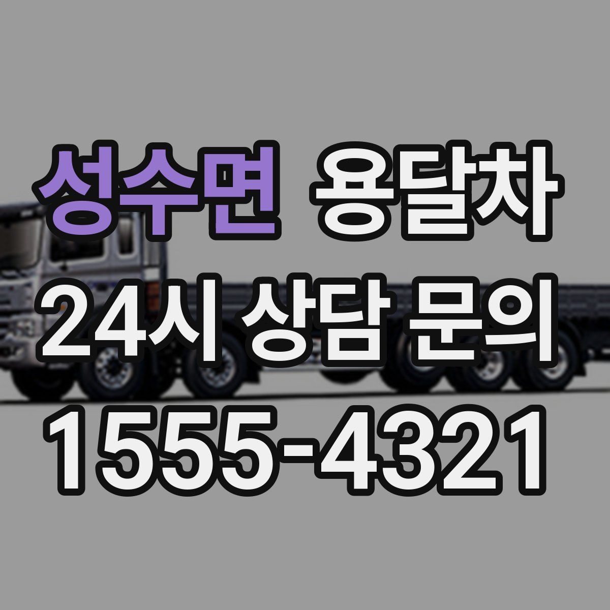 성수면 용달차