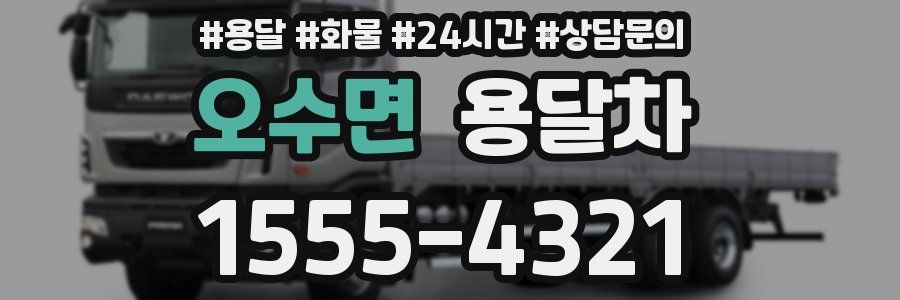 오수면 용달차