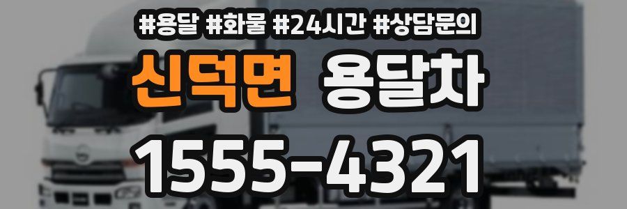 신덕면 용달차