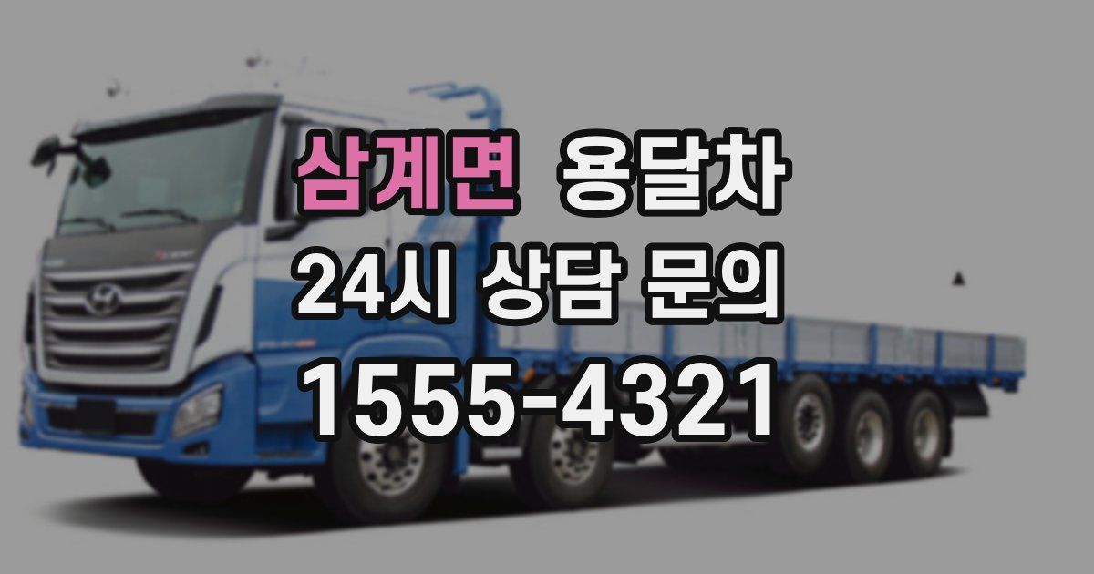 삼계면 용달차