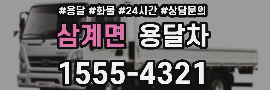 삼계면 용달차
