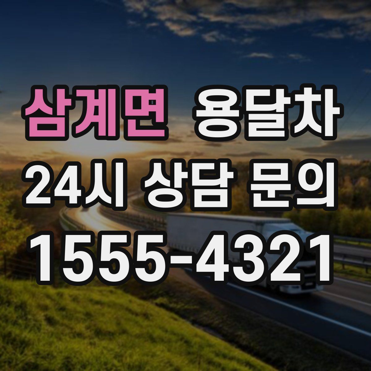 삼계면 용달차