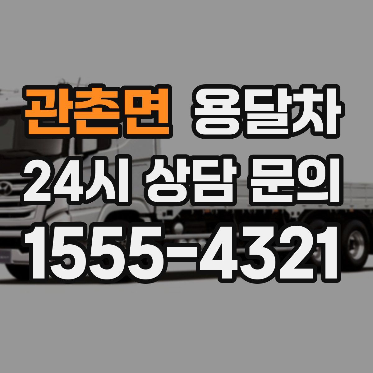 관촌면 용달차