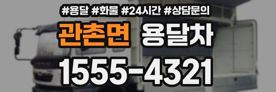 관촌면 용달차