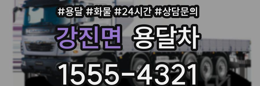 강진면 용달차