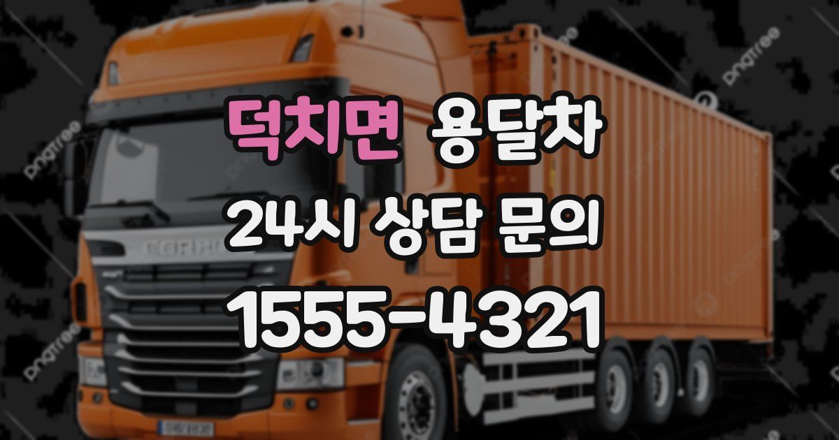 덕치면 용달차