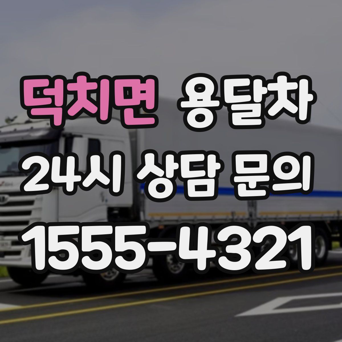 덕치면 용달차