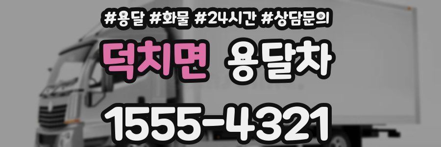 덕치면 용달차
