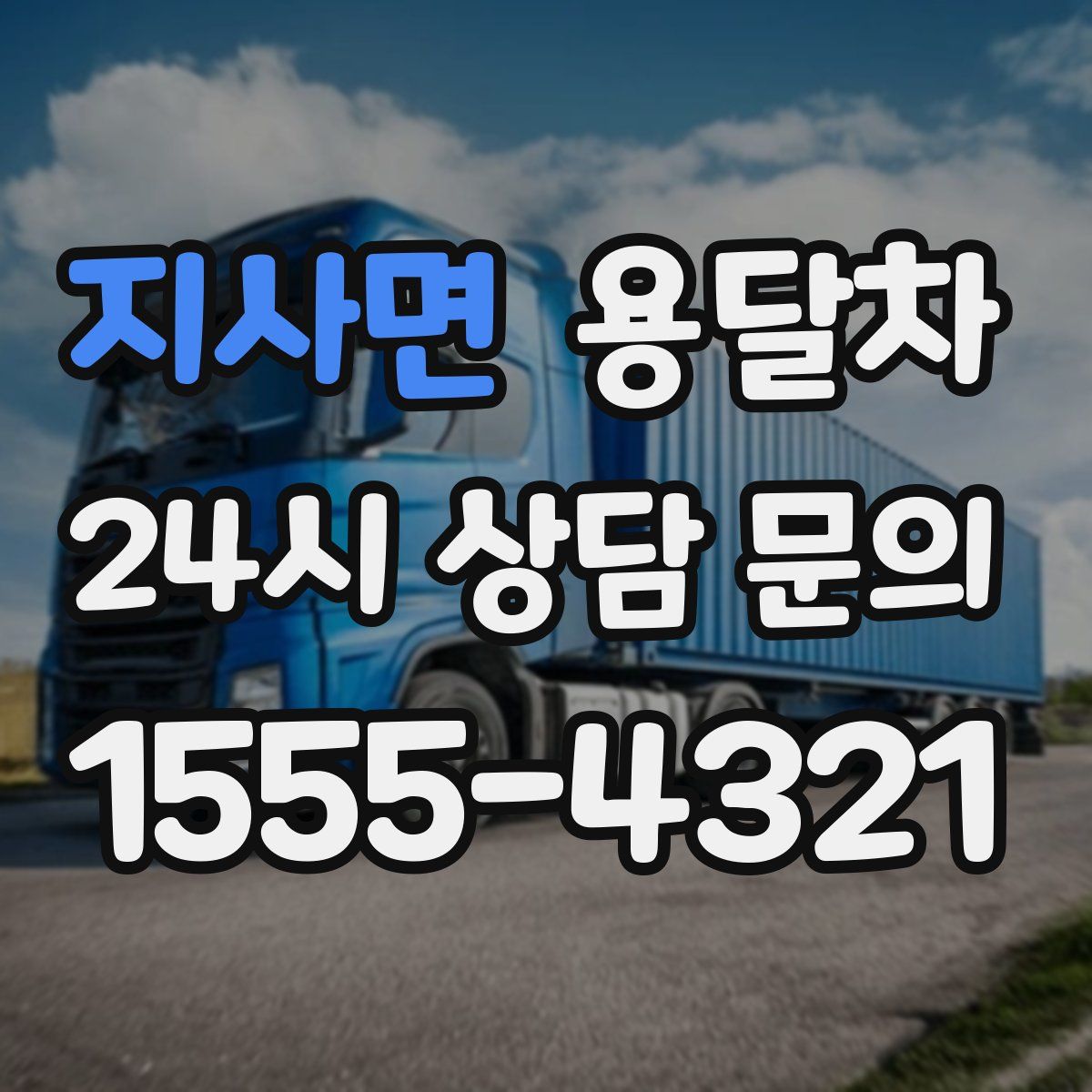 지사면 용달차