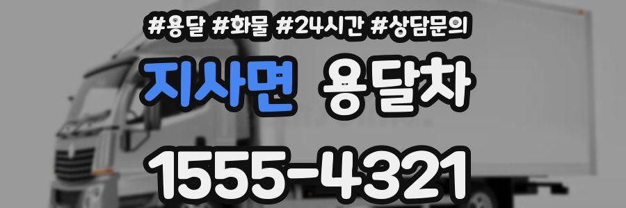 지사면 용달차