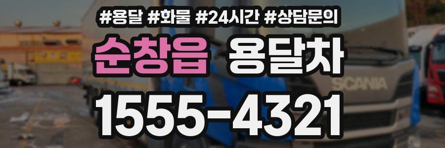 순창읍 용달차