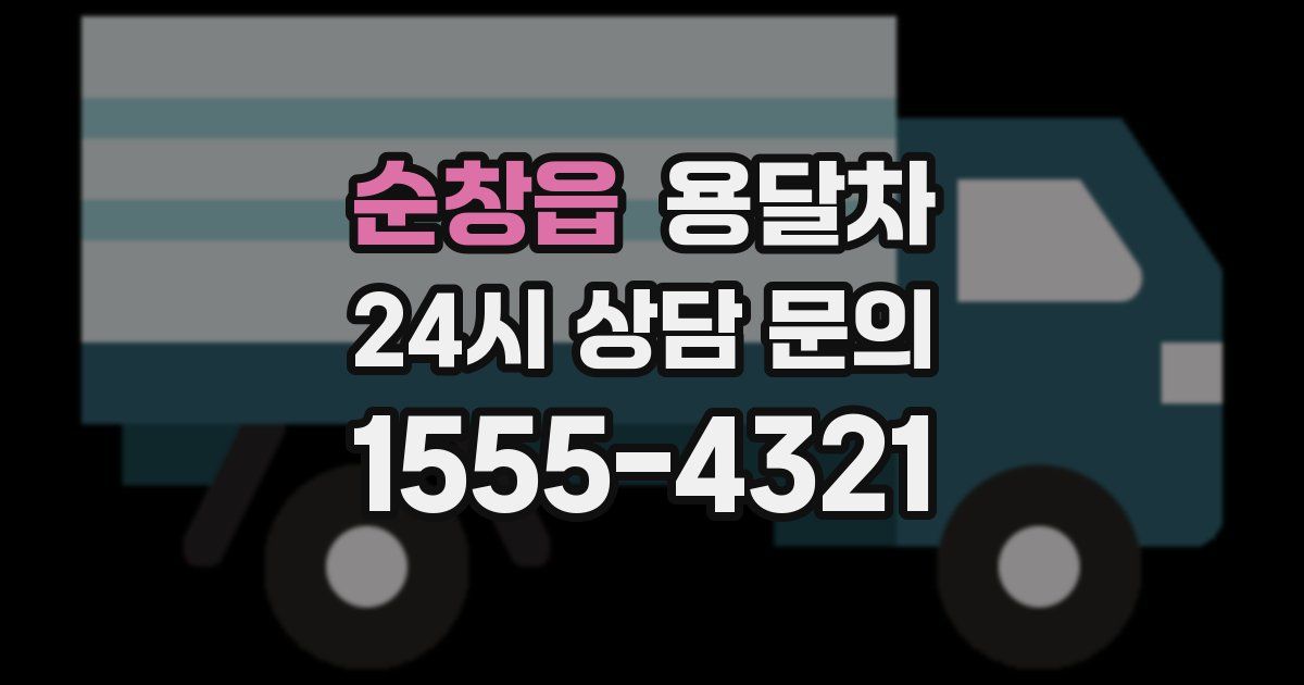 순창읍 용달차