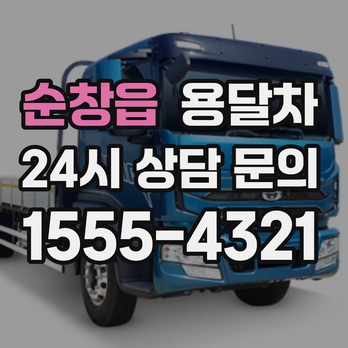 순창읍 용달차