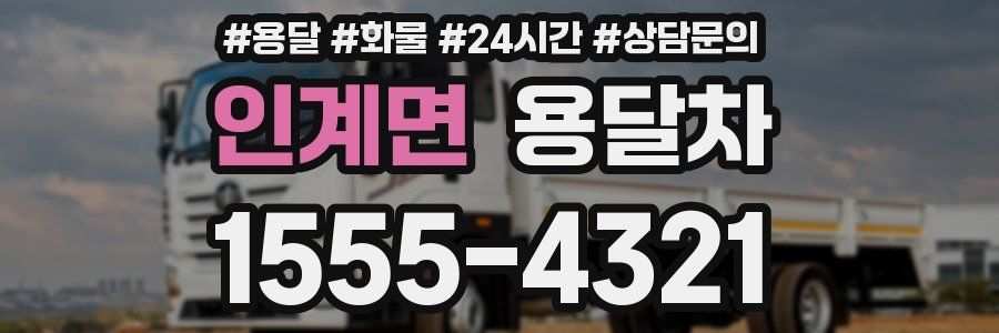 인계면 용달차