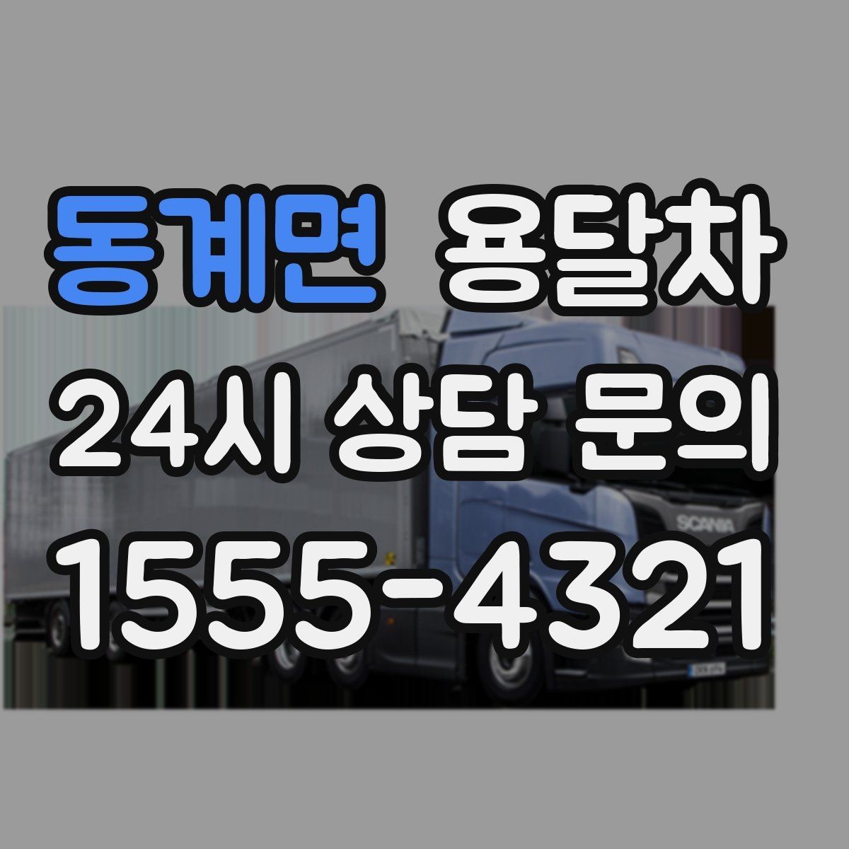 동계면 용달차 이용 후 정산할 때 자주 생기는 궁금증