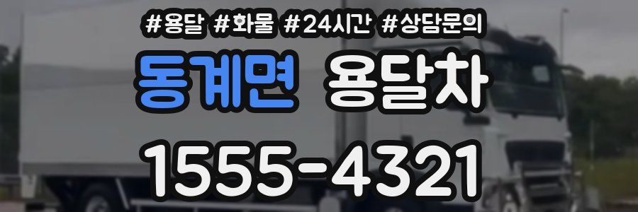 동계면 용달차