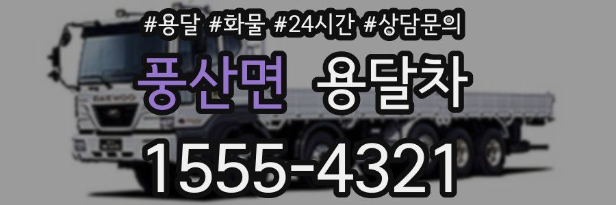 풍산면 용달차