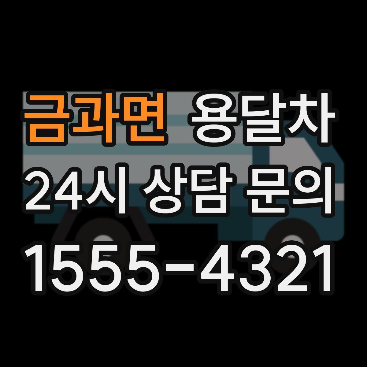 금과면 용달차