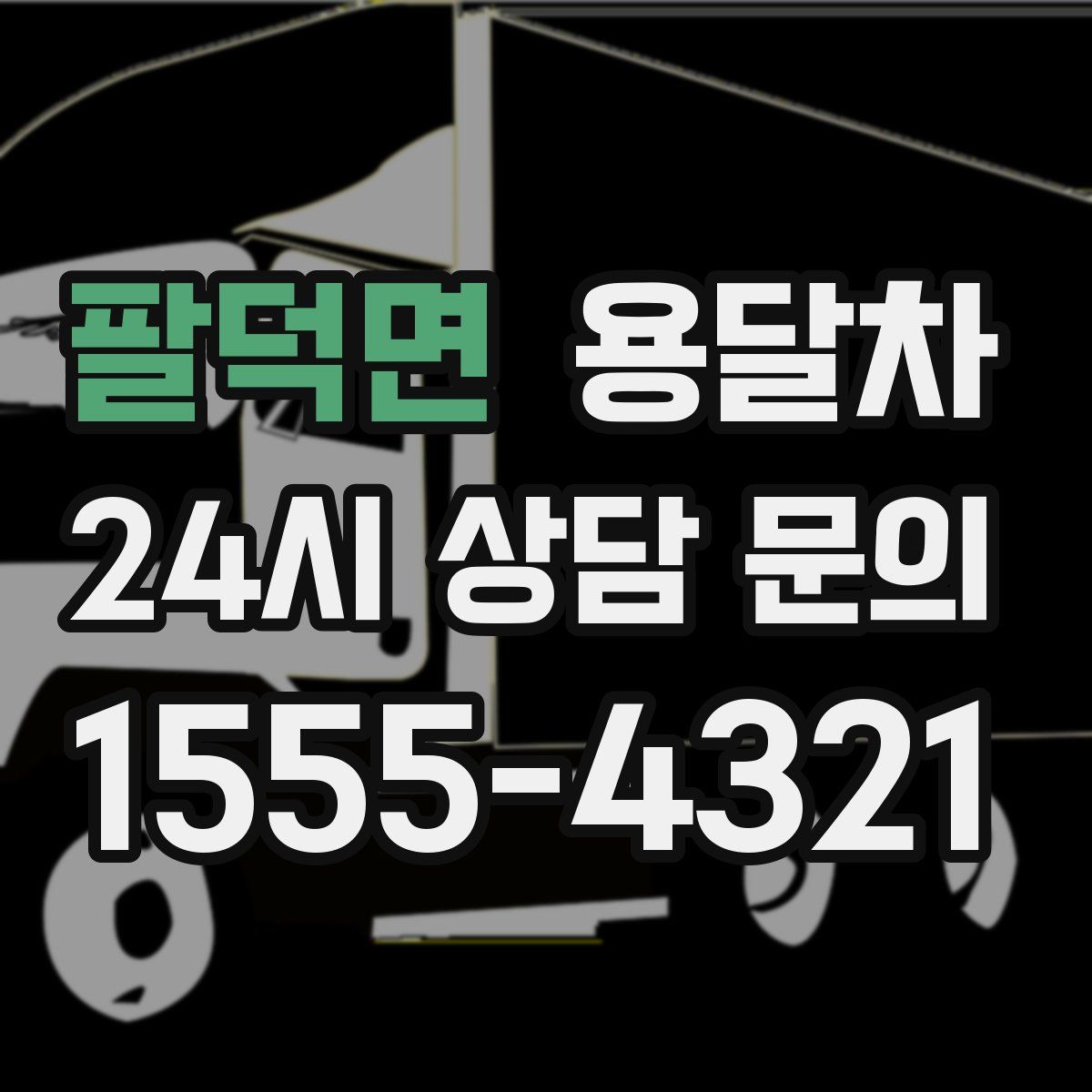 팔덕면 용달차
