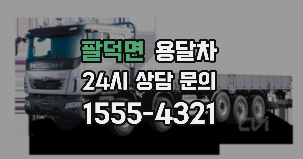 팔덕면 용달차