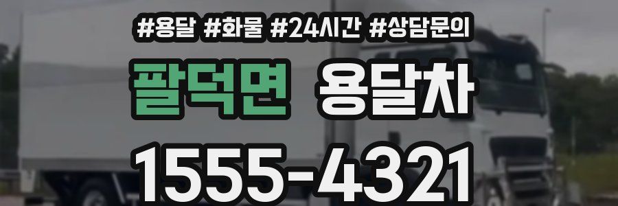 팔덕면 용달차