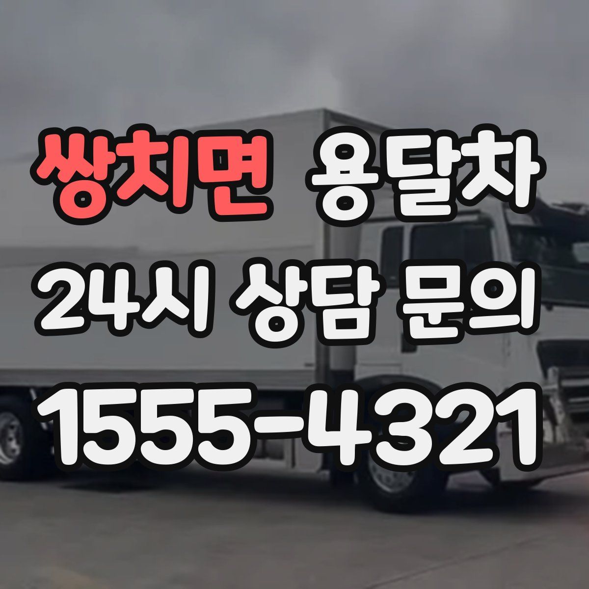 쌍치면 용달차