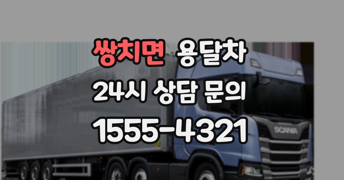 쌍치면 용달차