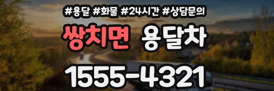 쌍치면 용달차
