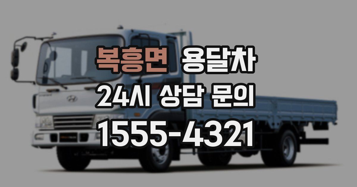 복흥면 용달차