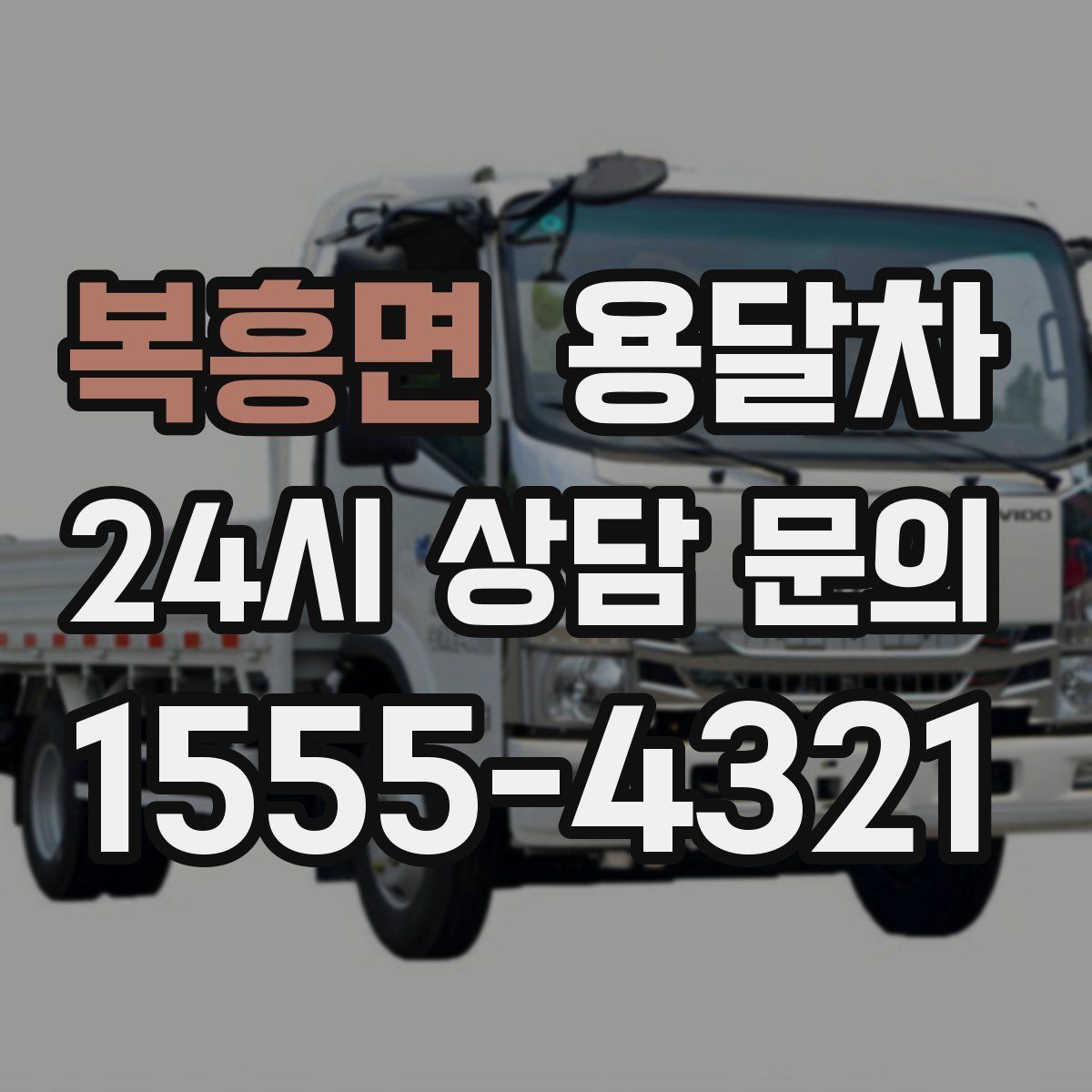 복흥면 용달차