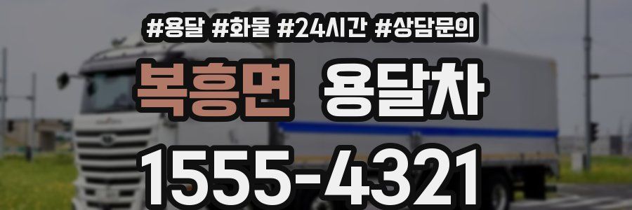 복흥면 용달차