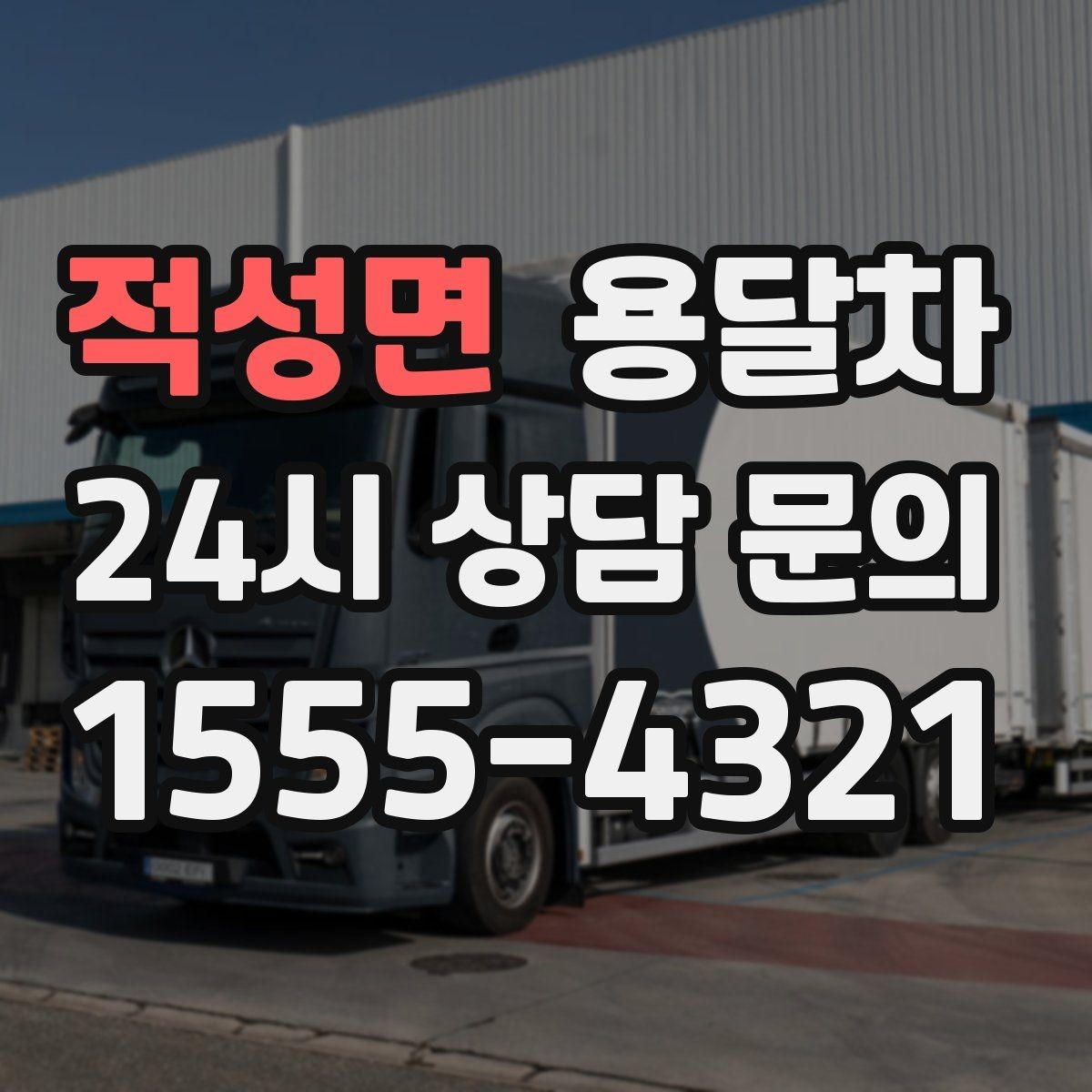 적성면 용달차 상담 후 비교해보면 좋은 추가 옵션