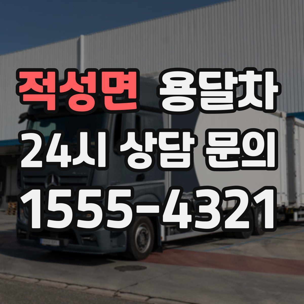 적성면 용달차