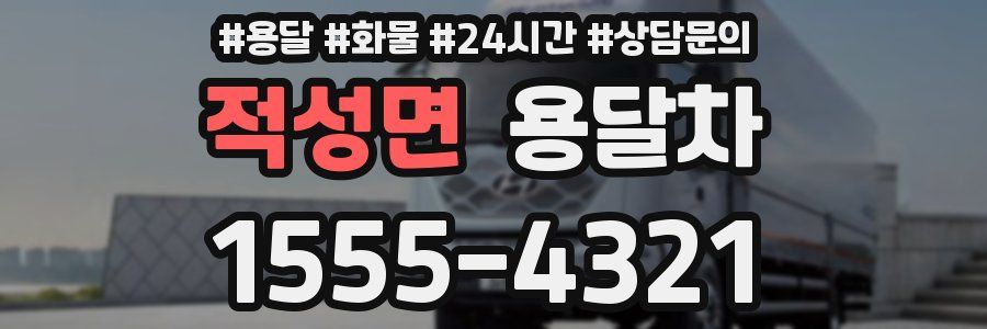 적성면 용달차