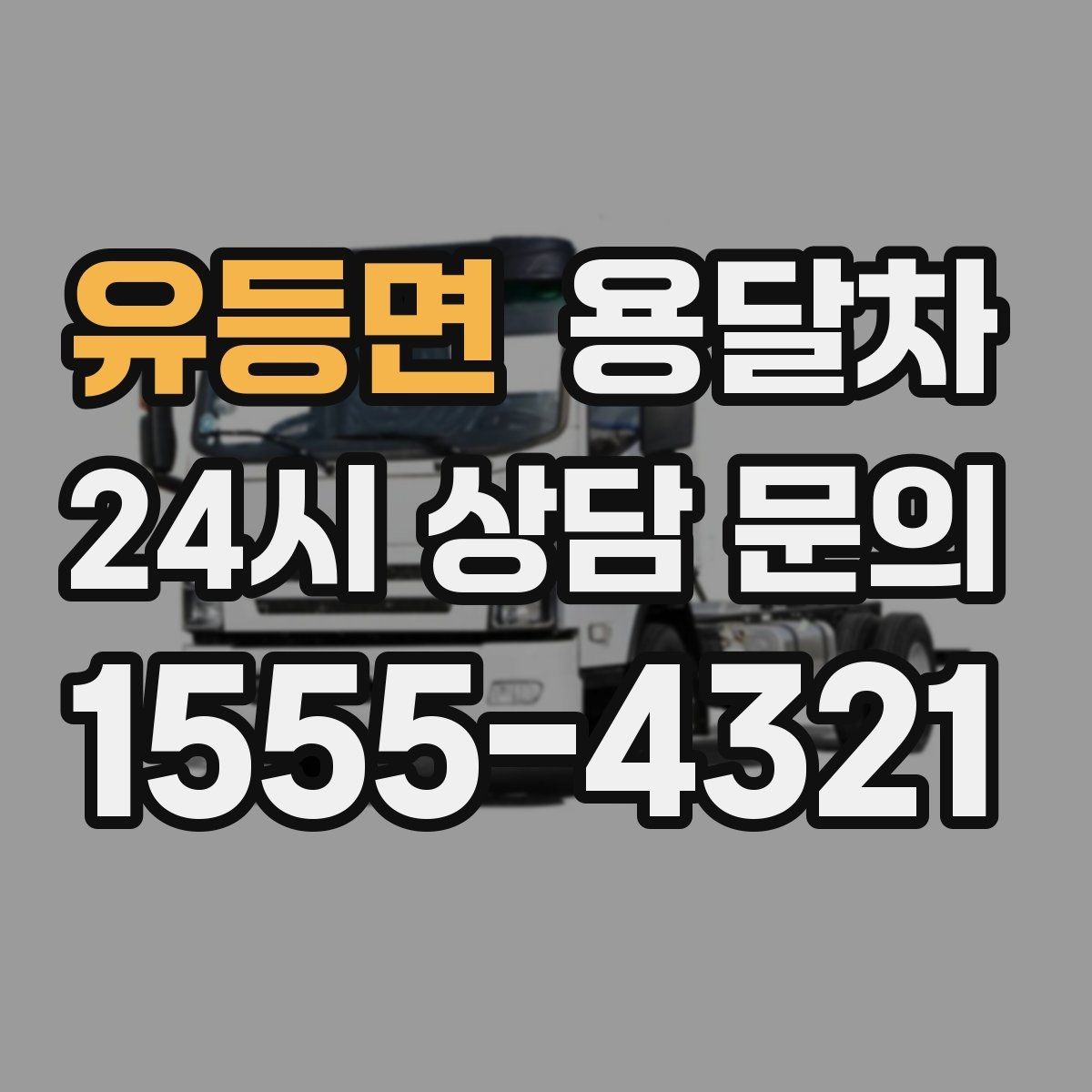 유등면 용달차 이용 전에 차량 크기부터 맞춰보는 법