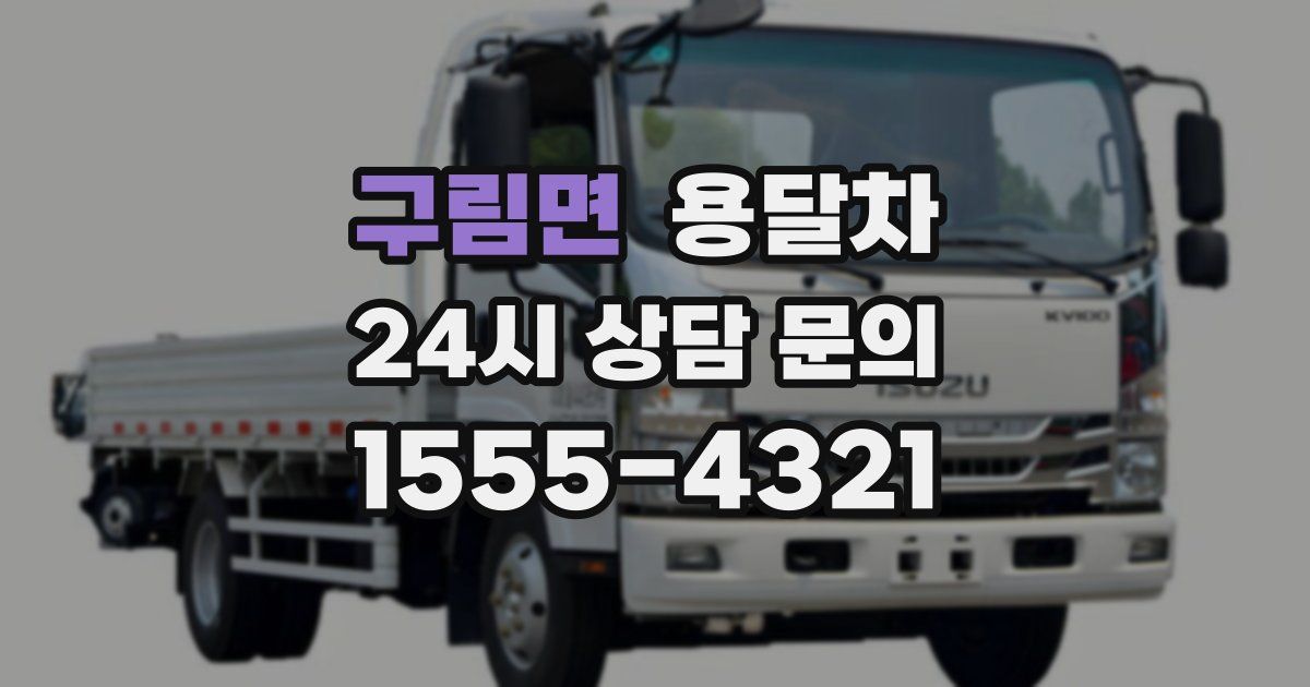 구림면 용달차