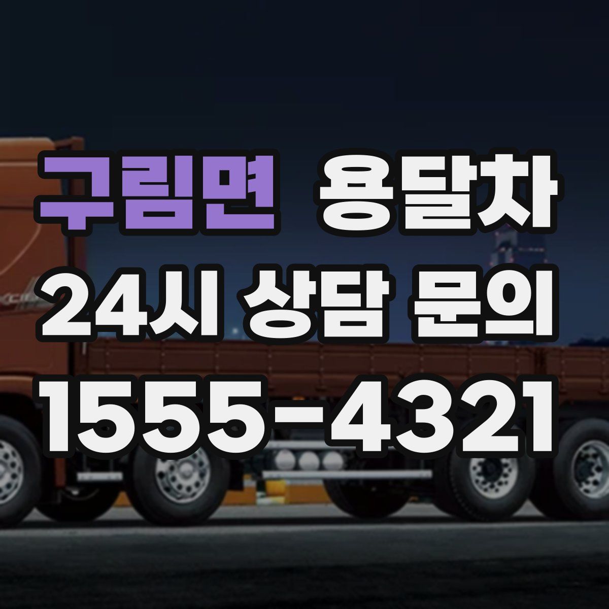 구림면 용달차