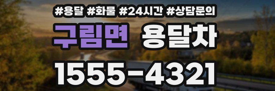 구림면 용달차
